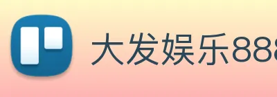 大发娱乐888 logo